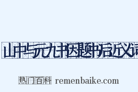 山中与元九书因题书后近义词是什么意思的图片